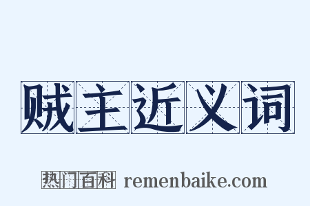 贼主近义词是什么意思的图片